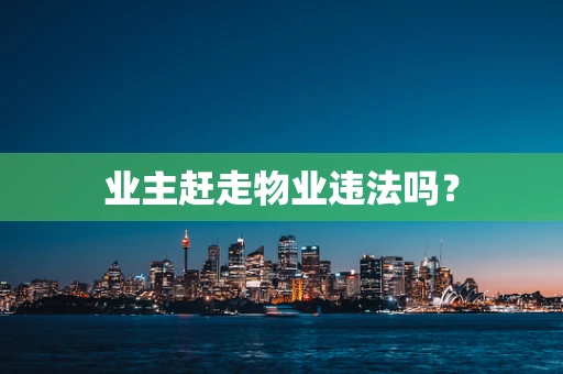 业主赶走物业违法吗？