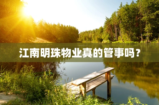 江南明珠物业真的管事吗？