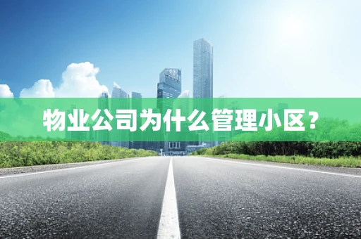 物业公司为什么管理小区？