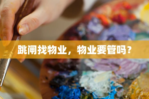 跳闸找物业，物业要管吗？