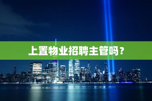 上置物业招聘主管吗？