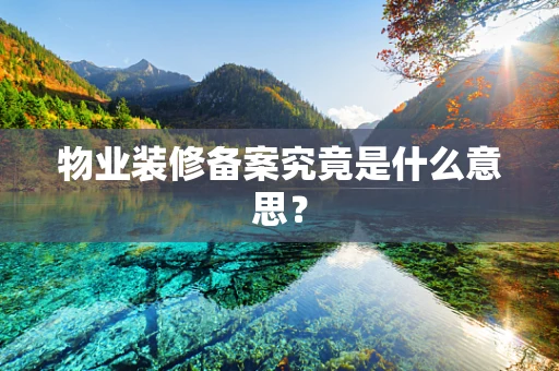 物业装修备案究竟是什么意思？