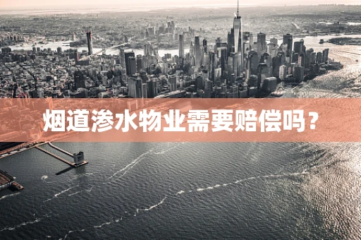 烟道渗水物业需要赔偿吗？