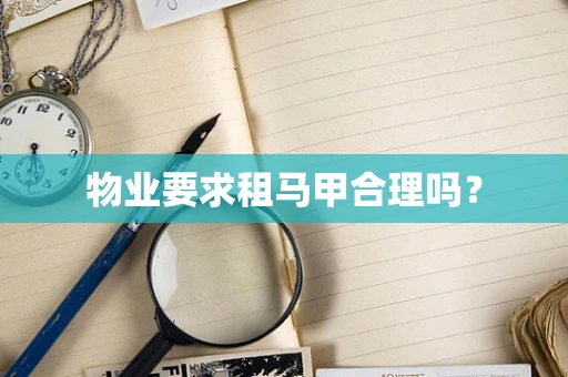 物业要求租马甲合理吗？