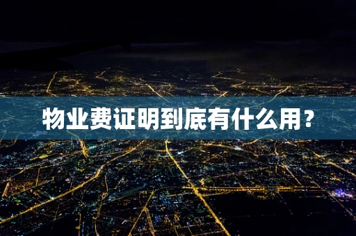物业费证明到底有什么用？