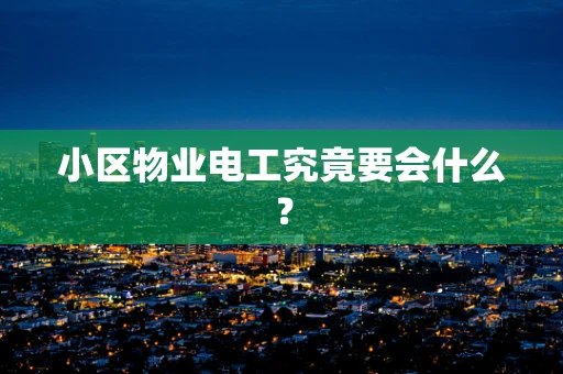 小区物业电工究竟要会什么？
