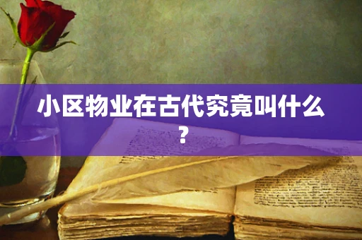 小区物业在古代究竟叫什么？