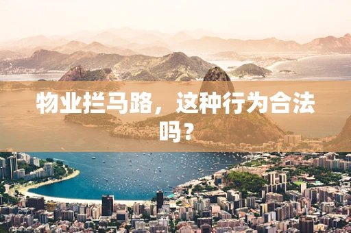 物业拦马路，这种行为合法吗？