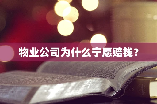 物业公司为什么宁愿赔钱？