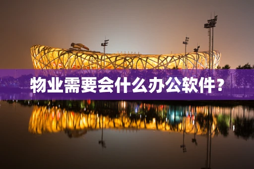 物业需要会什么办公软件？