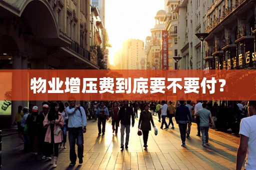 物业增压费到底要不要付？