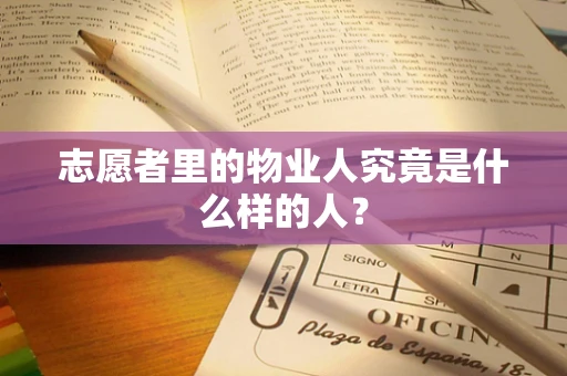 志愿者里的物业人究竟是什么样的人？