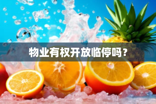 物业有权开放临停吗？