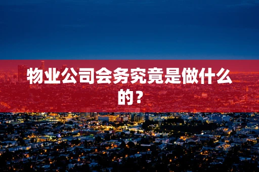 物业公司会务究竟是做什么的？