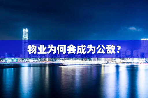 物业为何会成为公敌？