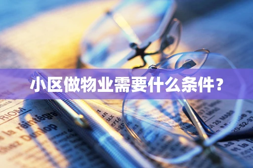 小区做物业需要什么条件？
