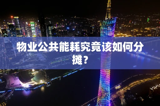 物业公共能耗究竟该如何分摊？