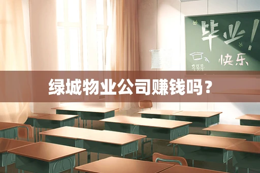 绿城物业公司赚钱吗？