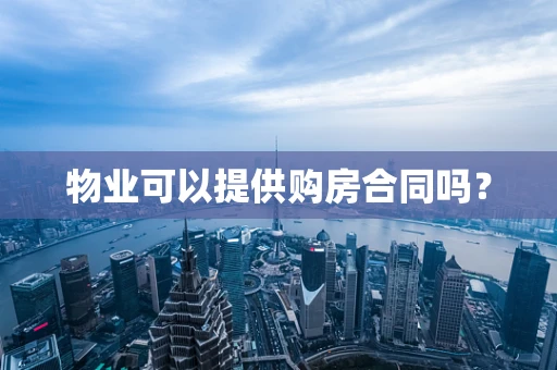 物业可以提供购房合同吗？