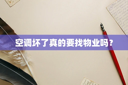 空调坏了真的要找物业吗？
