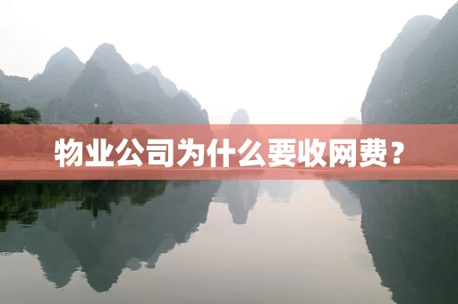 物业公司为什么要收网费？