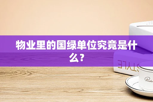 物业里的国绿单位究竟是什么？