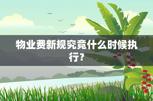 物业费新规究竟什么时候执行？
