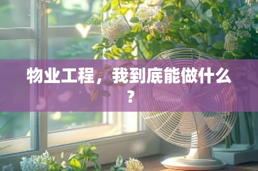 物业工程，我到底能做什么？
