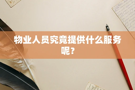 物业人员究竟提供什么服务呢？