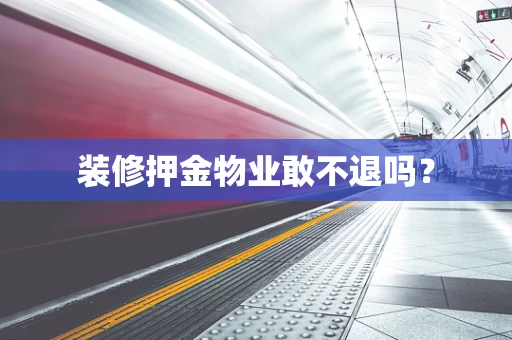 装修押金物业敢不退吗？