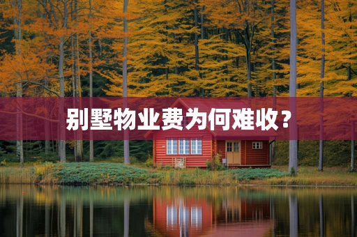 别墅物业费为何难收？