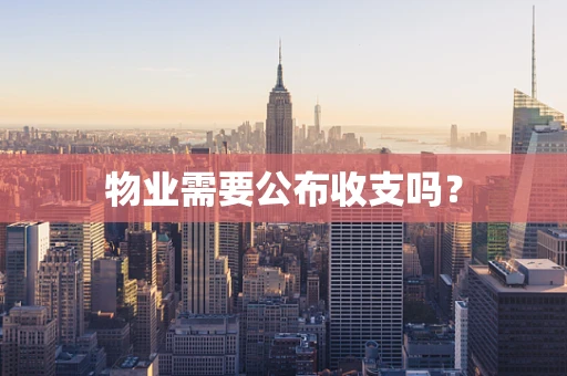 物业需要公布收支吗？
