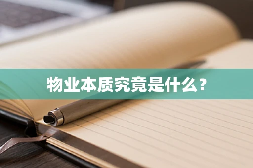 物业本质究竟是什么？