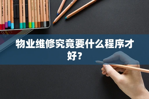 物业维修究竟要什么程序才好？