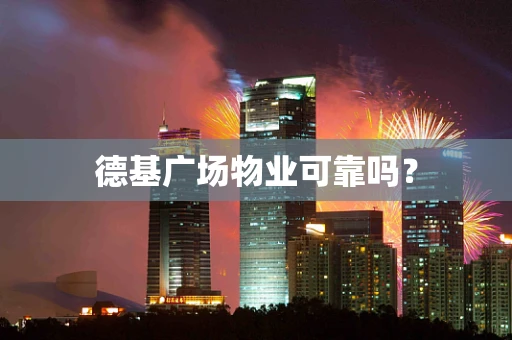 德基广场物业可靠吗？