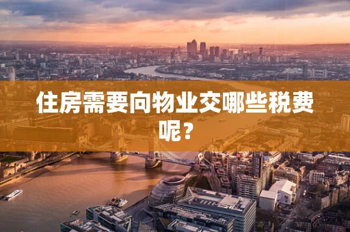 住房需要向物业交哪些税费呢？
