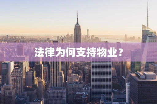 法律为何支持物业？