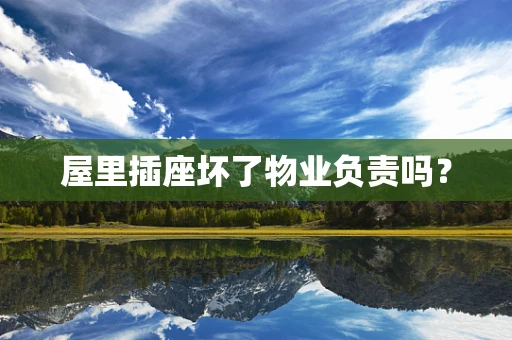 屋里插座坏了物业负责吗？
