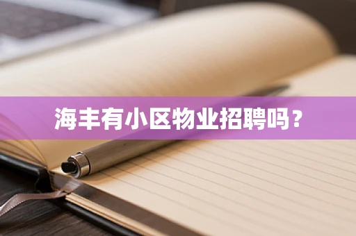 海丰有小区物业招聘吗？
