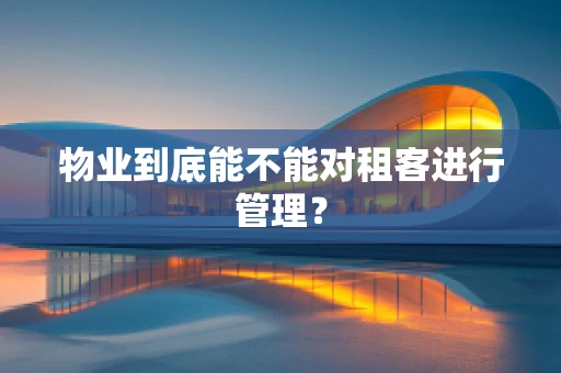 物业到底能不能对租客进行管理？
