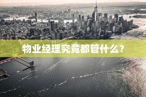 物业经理究竟都管什么？