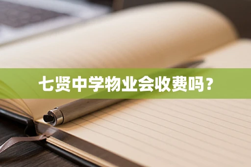 七贤中学物业会收费吗？