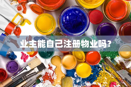 业主能自己注册物业吗？