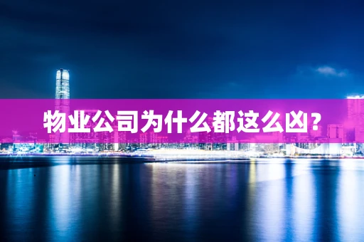 物业公司为什么都这么凶？