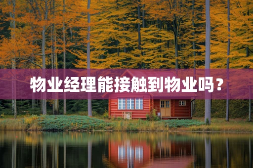 物业经理能接触到物业吗？