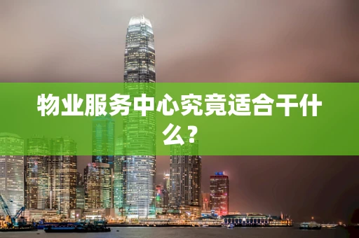 物业服务中心究竟适合干什么？