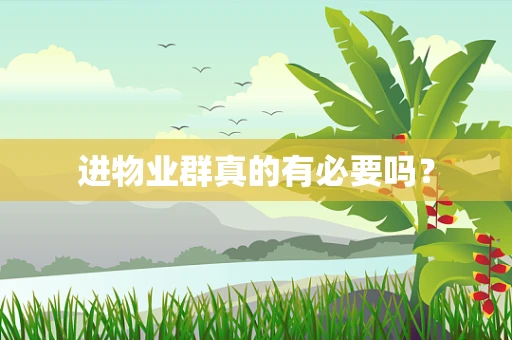 进物业群真的有必要吗？