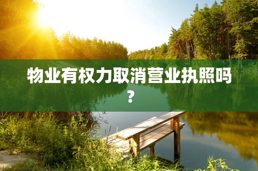 物业有权力取消营业执照吗？