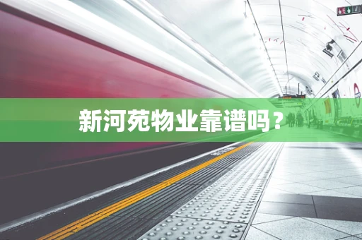 新河苑物业靠谱吗？