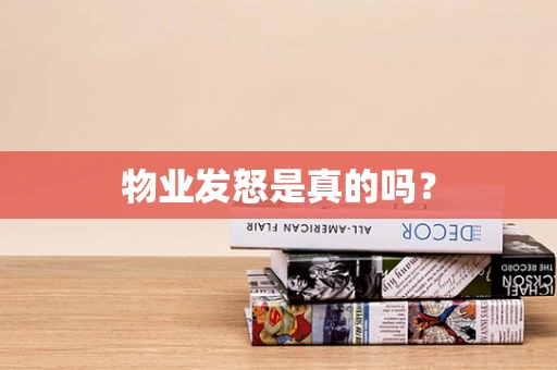 物业发怒是真的吗？